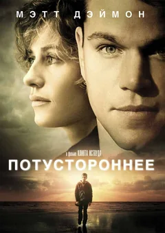 Фильм Потустороннее (2010)