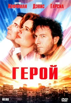 Фильм Герой (1992)
