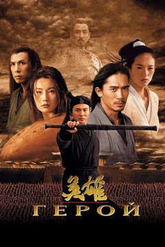 Фильм Герой (2002)