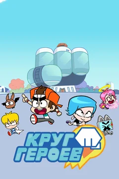 Мультсериал Круг героев (1-2 сезон)