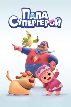 Мультсериал Папа Супергерой (1 сезон)
