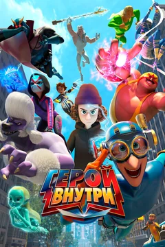 Мультсериал Герой внутри (1-2 сезон)