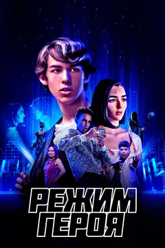 Фильм Режим героя (2021)