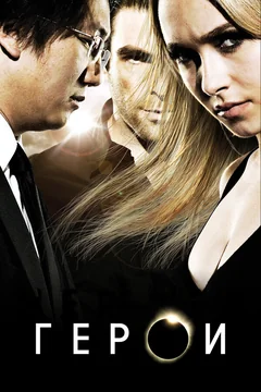 Сериал Герои (1-4 сезон)