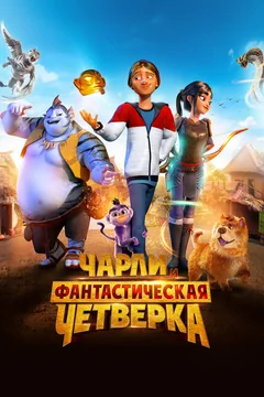 Мультфильм Чарли и фантастическая четверка (2023)