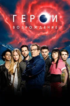 Сериал Герои: Возрождение (1 сезон)