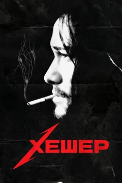 Фильм Хешер (2010)