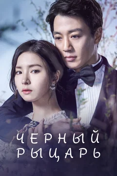 Сериал Чёрный рыцарь (1 сезон)