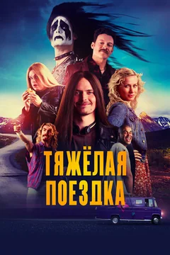 Фильм Тяжёлая поездка (2018)