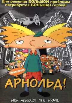 Мультфильм Арнольд! (2002)