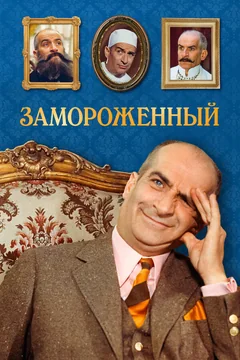 Фильм Замороженный (1969)