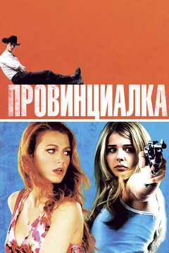 Фильм Провинциалка (2011)