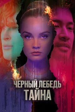 Фильм Черный лебедь. Тайна (2023)
