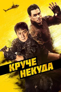 Фильм Круче некуда (2022)