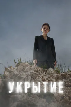 Сериал Укрытие (1 сезон)