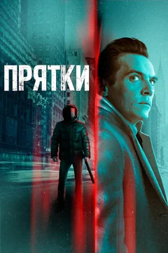 Фильм Прятки (2019)