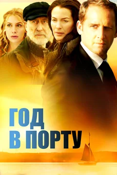 Фильм Год в порту (2011)