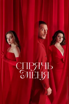 Сериал Спрячь меня (1 сезон)