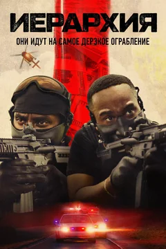 Фильм Иерархия (2025)