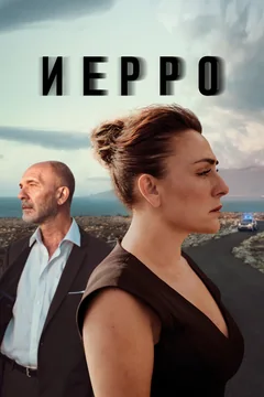 Сериал Иерро (1 сезон)
