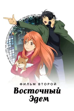 Аниме Восточный Эдем 2 (2010)