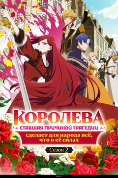 Аниме сериал Королева, ставшая причиной трагедии, сделает для народа всё, что в её силах (1-2 сезон)