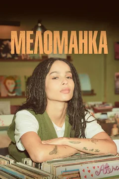Сериал Меломанка (1 сезон)