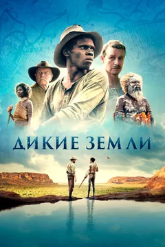 Фильм Дикие земли (2020)
