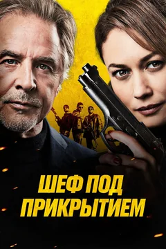 Фильм Шеф под прикрытием (2022)