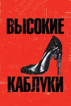 Фильм Высокие каблуки (1991)