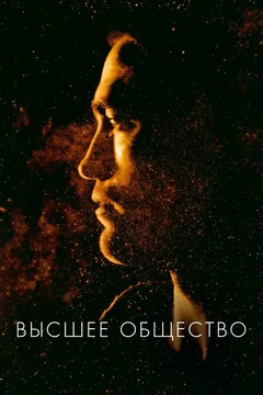 Фильм Высшее общество (2018)