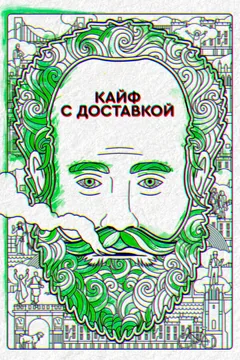 Сериал Кайф с доставкой (1-4 сезон)