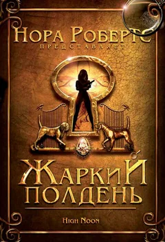 Фильм Жаркий полдень (2009)