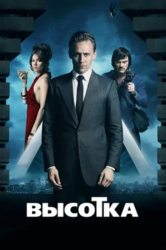 Фильм Высотка (2015)