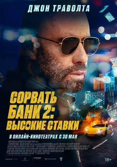 Фильм Сорвать банк 2: Высокие ставки (2025)