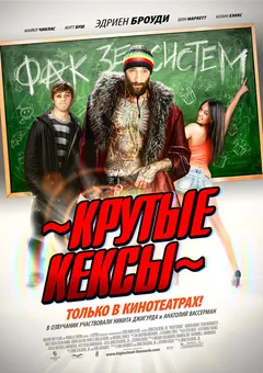 Фильм Крутые кексы (2011)