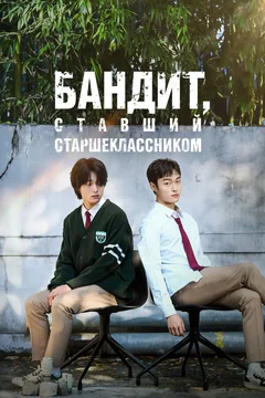 Сериал Бандит, ставший старшеклассником (1 сезон)