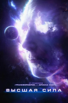 Фильм Высшая сила (2018)
