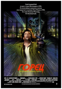 Фильм Горец (1986)