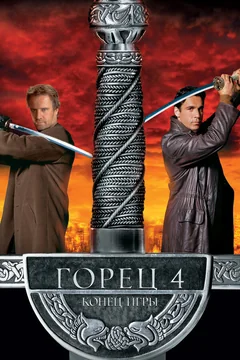 Фильм Горец 4: Конец игры (2000)
