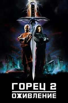Фильм Горец 2: Оживление (1990)
