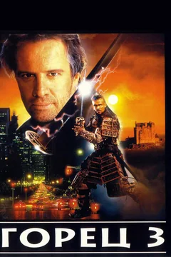 Фильм Горец 3: Последнее измерение (1995)