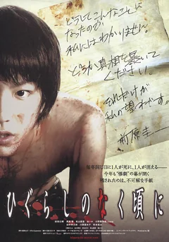 Фильм Когда плачут цикады (2008)
