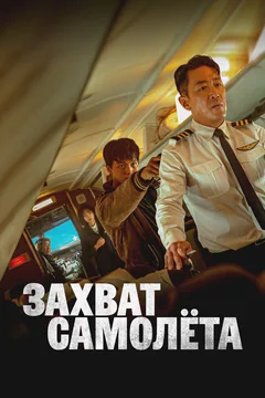 Фильм Захват самолёта (2024)