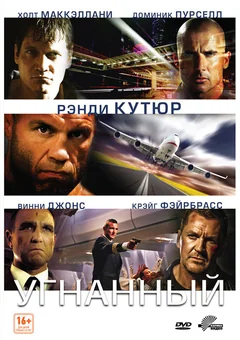 Фильм Угнанный (2012)