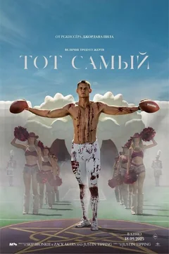 Фильм Тот самый (2025)