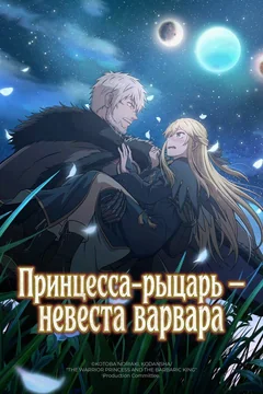 Аниме сериал Принцесса-рыцарь – невеста варвара (1 сезон)