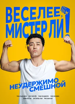 Фильм Веселее, мистер Ли! (2019)