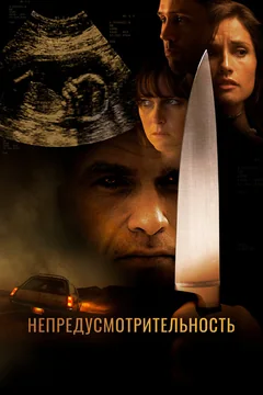 Фильм Непредусмотрительность (2008)