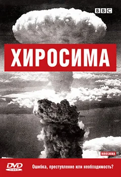 Фильм BBC: Хиросима (2005)